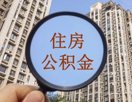 泉州提取公积金有什么负面影响吗（泉州公积金取好还是不取好）