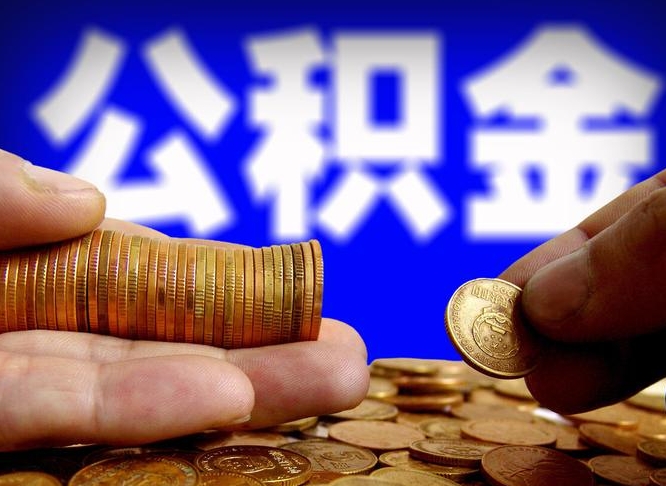 泉州套取自己的公积金是诈骗吗（泉州套取自己公积金违法吗）